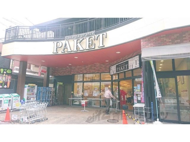 近くにパケット 奈良店まで750メートルあり