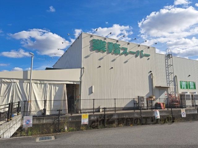 近くに業務スーパー　奈良中央卸売市場前店まで850メートルあり