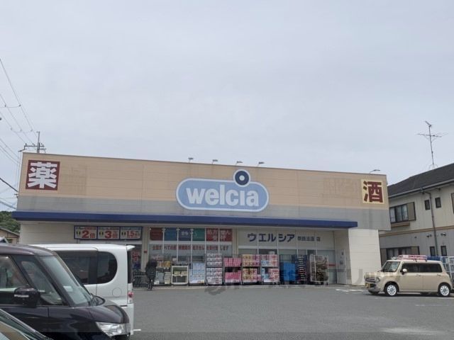 近くにウエルシア　奈良法蓮店まで3300メートルあり