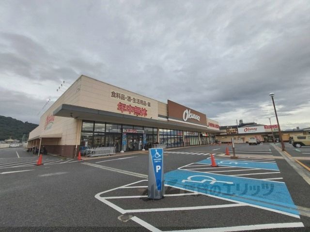 近くにオークワ 橿原醍醐店まで1100メートルあり