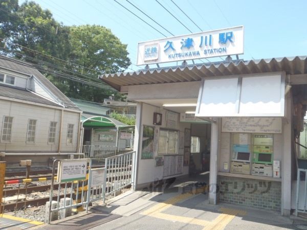 近くに近鉄久津川駅まで1200メートルあり