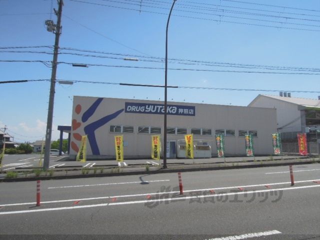 近くにドラッグユタカ 押熊店まで1800メートルあり