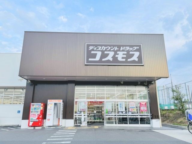 近くにコスモス　兜台店まで700メートルあり