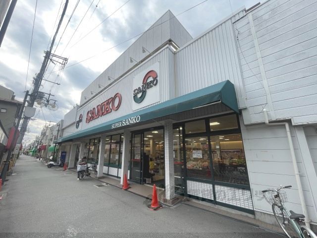 近くにスーパーサンコー 大蓮店まで650メートルあり