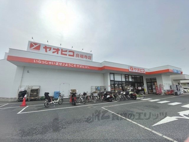 近くにスーパーヤオヒコ 良福寺店まで1400メートルあり