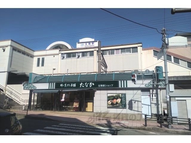 近くに生駒駅まで450メートルあり