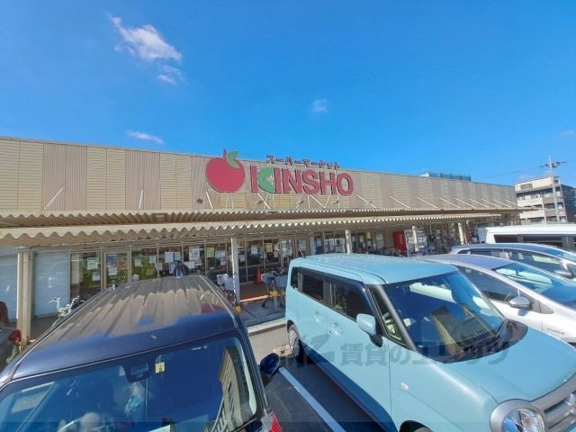 近くにKINSHO 大和高田店まで850メートルあり