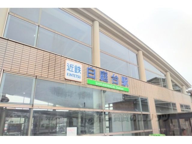 近くに白庭台駅まで900メートルあり