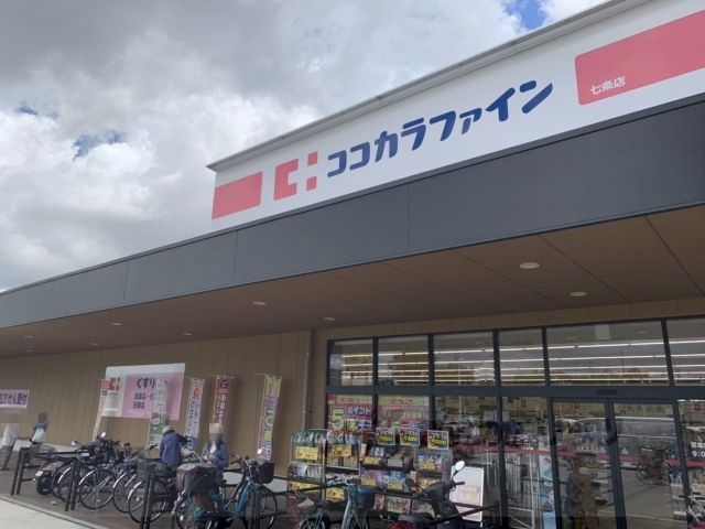 近くにココカラファイン 七条店まで1100メートルあり