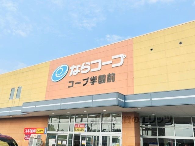 近くにならコープ　コープ学園前まで1100メートルあり