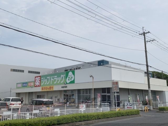 近くにジップドラッグ　今国府店まで1300メートルあり