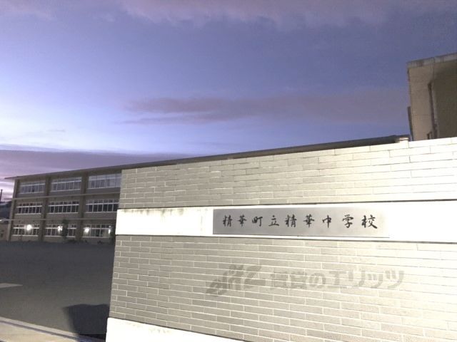 近くに精華中学校まで1900メートルあり