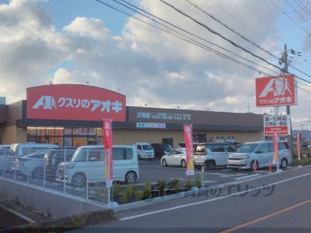 近くにクスリのアオキ　三宅店まで1200メートルあり
