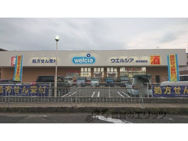 近くにウエルシア 香芝磯壁店まで1300メートルあり