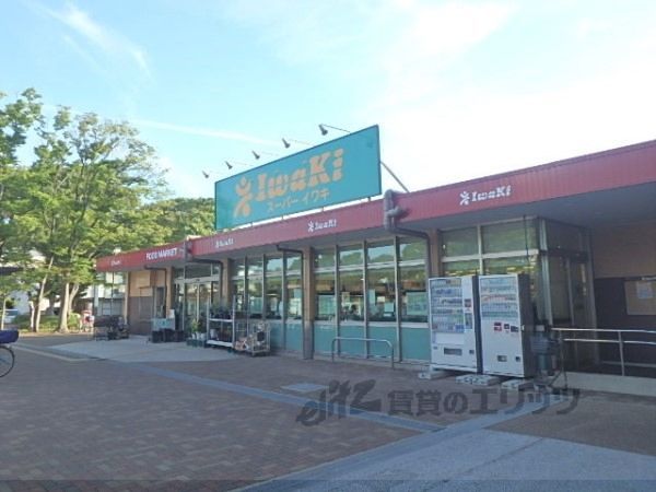 近くにスーパーイワキ　久御山店まで350メートルあり