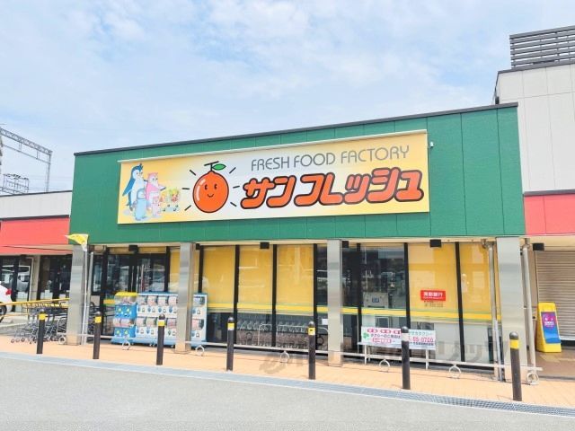 近くにサンフレッシュ　三山木店まで210メートルあり