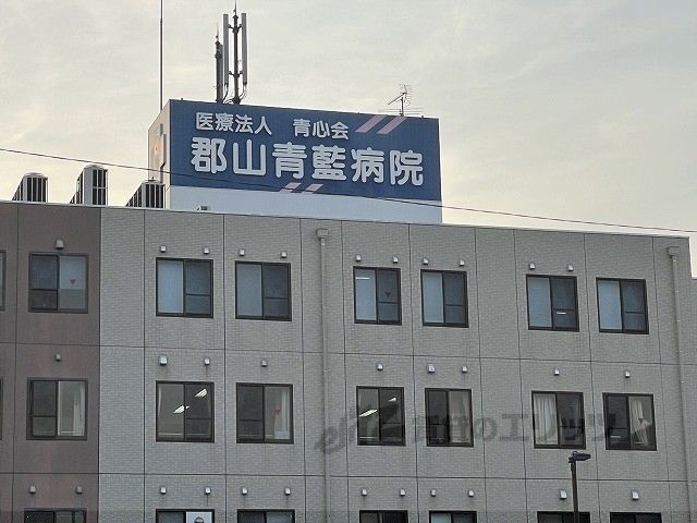近くに郡山青藍病院まで2400メートルあり