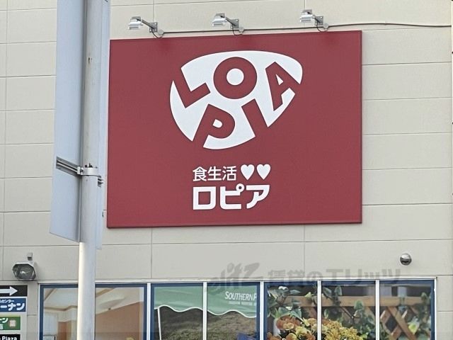 近くにロピア　大和郡山店まで1700メートルあり