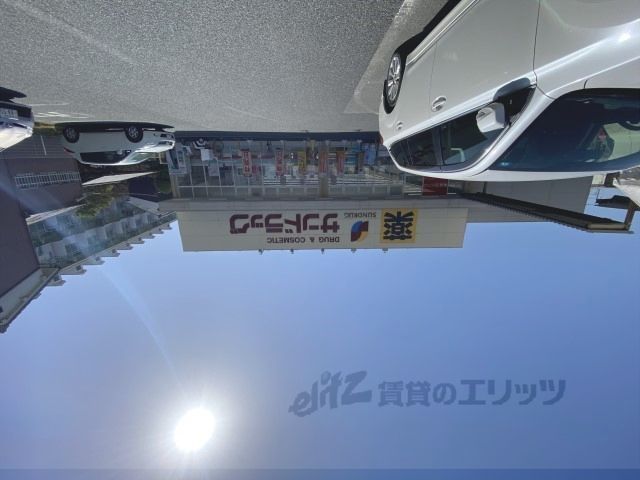 近くにサンドラッグ　橿原真菅店まで400メートルあり