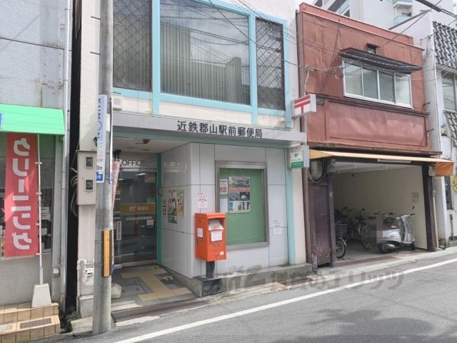 近くに近鉄郡山駅前郵便局まで450メートルあり