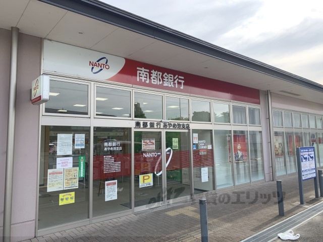近くに南都銀行　あやめ池支店まで950メートルあり