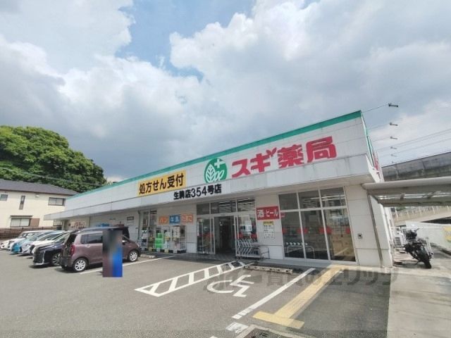 近くにスギ薬局 生駒店まで800メートルあり