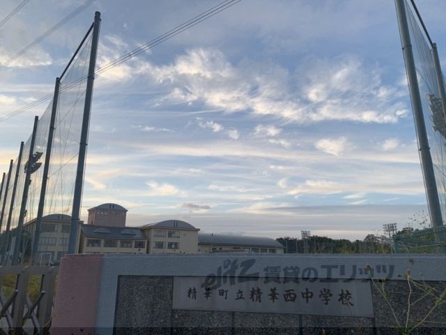 近くに精華西中学校まで850メートルあり