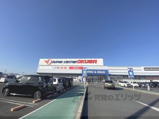 近くにスーパーセンターオークワ田原本インター店まで1200メートルあり