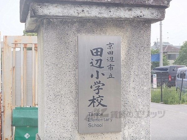 近くに田辺小学校まで1600メートルあり