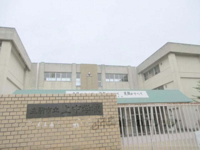 近くに生駒市立上中学校まで150メートルあり