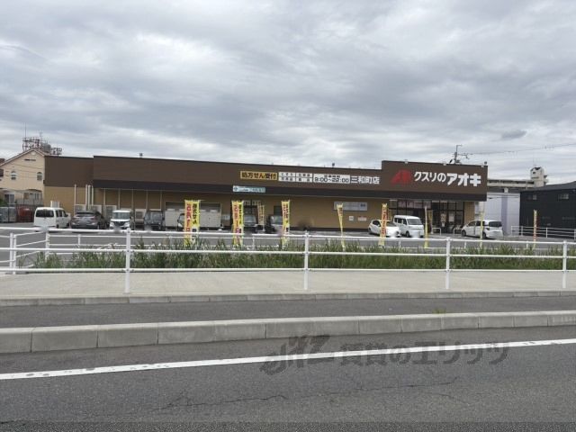 近くにクスリのアオキ 三和町店まで1000メートルあり