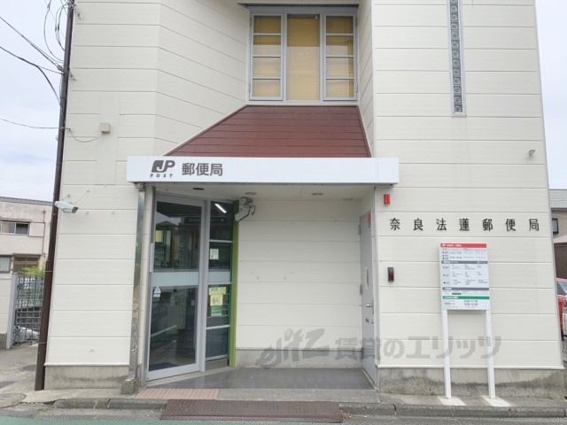 近くに奈良法蓮郵便局まで1000メートルあり