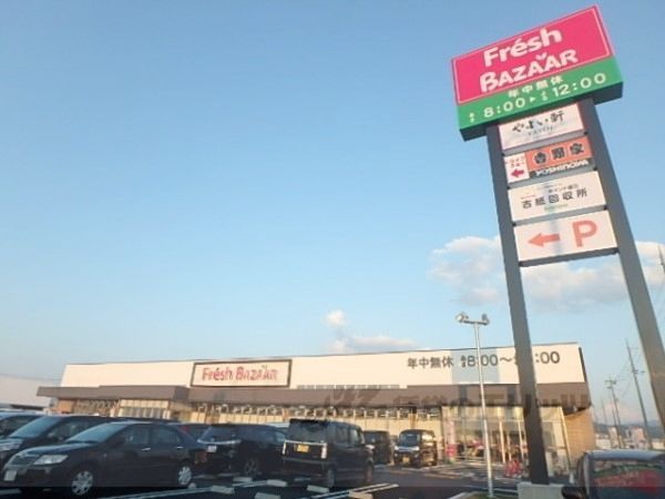 近くにフレッシュバザール 城陽寺田店まで1200メートルあり