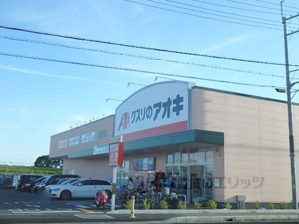 近くにクスリのアオキまで2600メートルあり