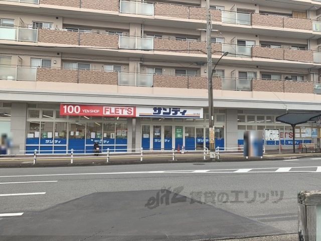 近くにサンディ 奈良上牧店まで300メートルあり