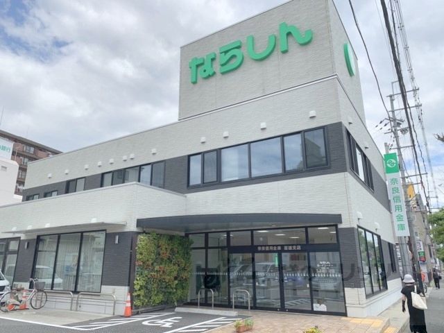 近くに奈良信用金庫　富雄支店まで450メートルあり