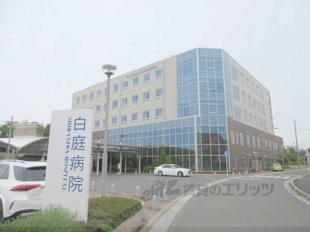 近くに白庭病院まで900メートルあり
