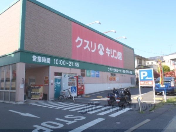 近くにキリン堂 宇治広野店まで400メートルあり