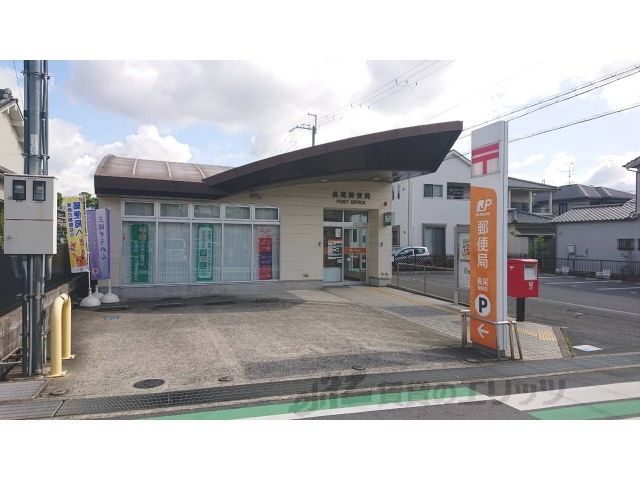 近くに長尾郵便局まで1300メートルあり