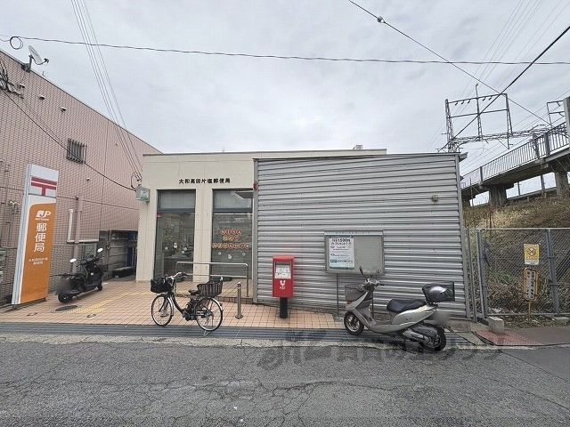 近くに大和高田片塩郵便局まで1100メートルあり