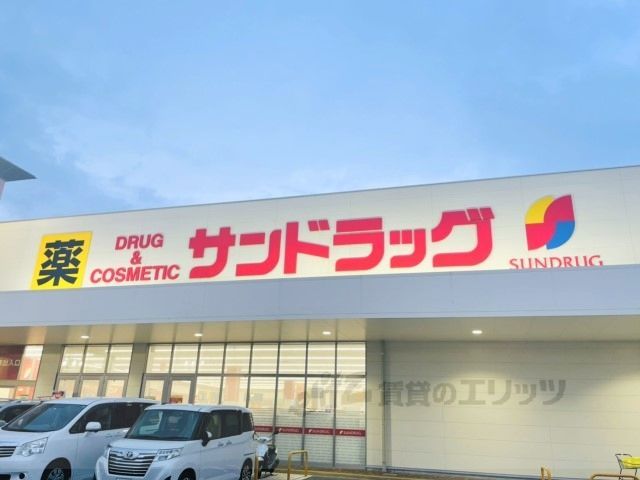 近くにサンドラッグ　精華町店まで1600メートルあり