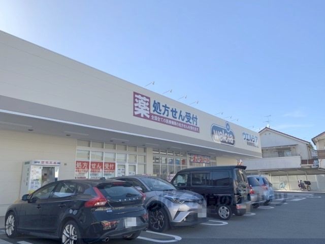 近くにウエルシア 奈良南肘塚店まで260メートルあり