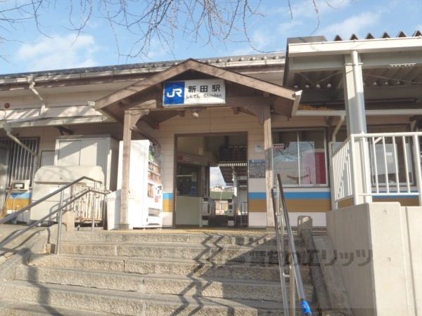 近くにJR新田駅まで750メートルあり