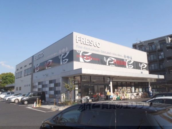 近くにフレスコ 宇治店まで700メートルあり