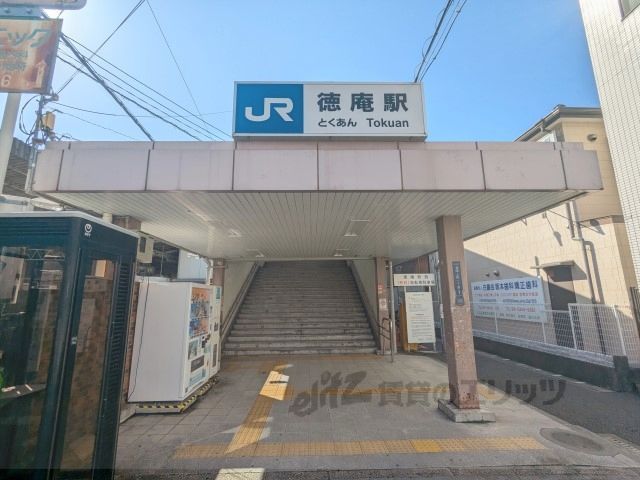 近くに徳庵駅まで910メートルあり