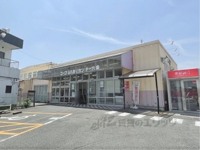 近くにコープふれあいセンター六条まで1100メートルあり