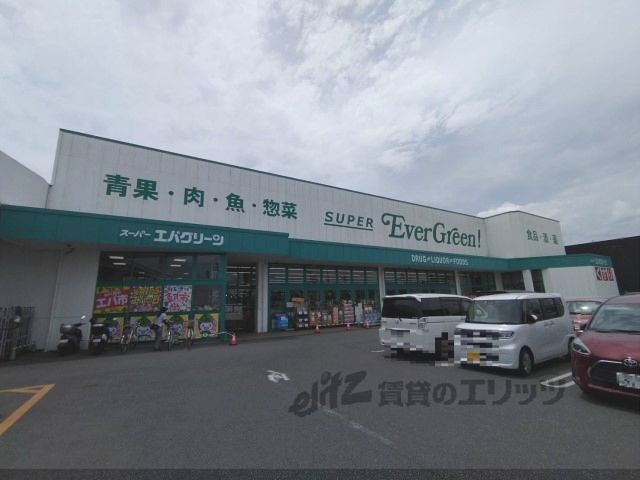 近くにスーパーエバグリーン　広陵店まで1500メートルあり