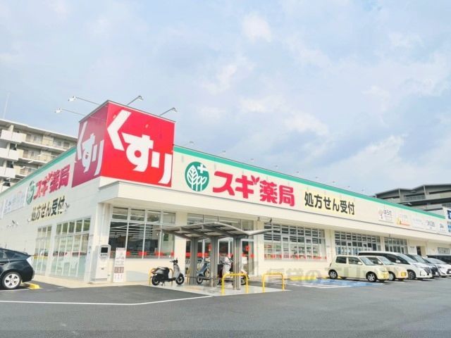近くにスギ薬局　登美ヶ丘店まで1500メートルあり