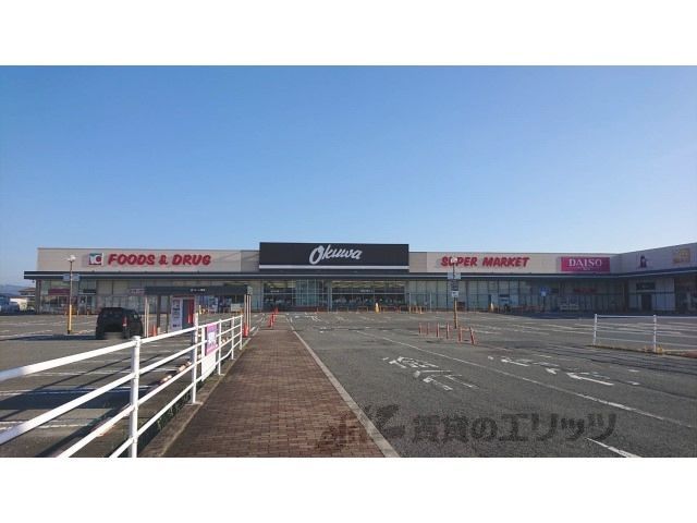 近くにオークワ 大和高田店まで1200メートルあり