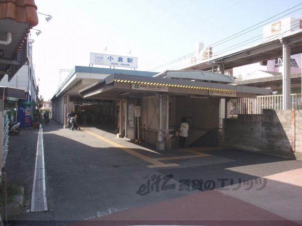 近くに近鉄小倉駅まで2000メートルあり